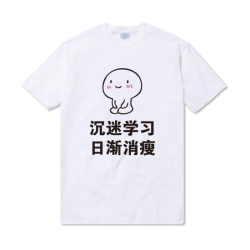 我爱学习沉迷学习日渐消瘦学霸表情动漫周边纯棉短袖 t恤