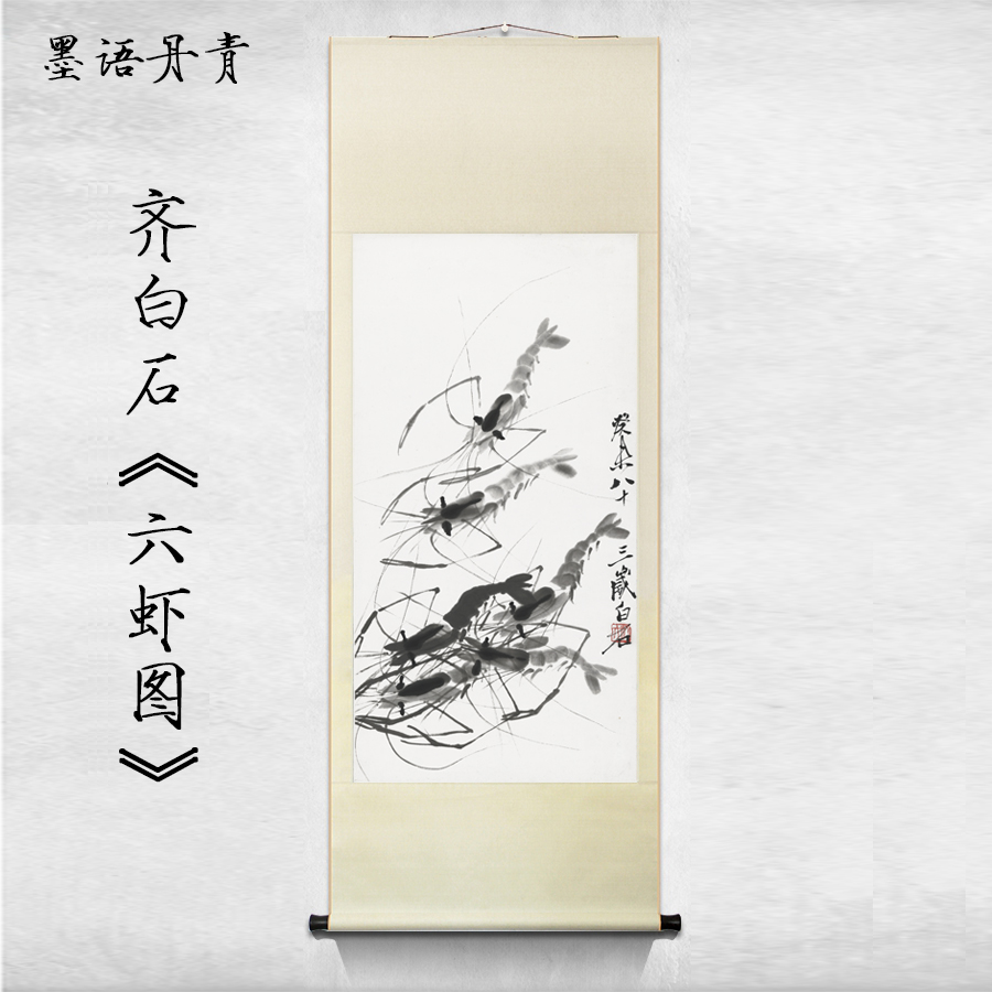 高清宣纸艺术微喷齐白石六虾图40x120厘米书房卧室玄关挂画已装裱