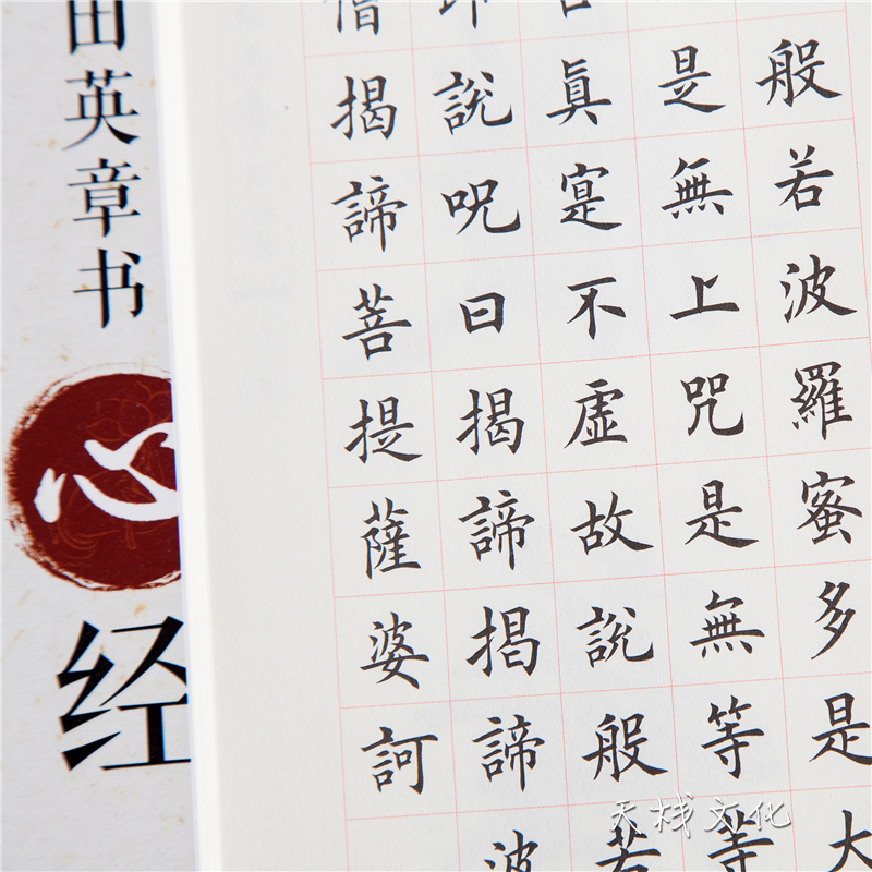 田英章心经全文欧体毛笔字帖作品欣赏抄经楷书行书书法毛笔字帖