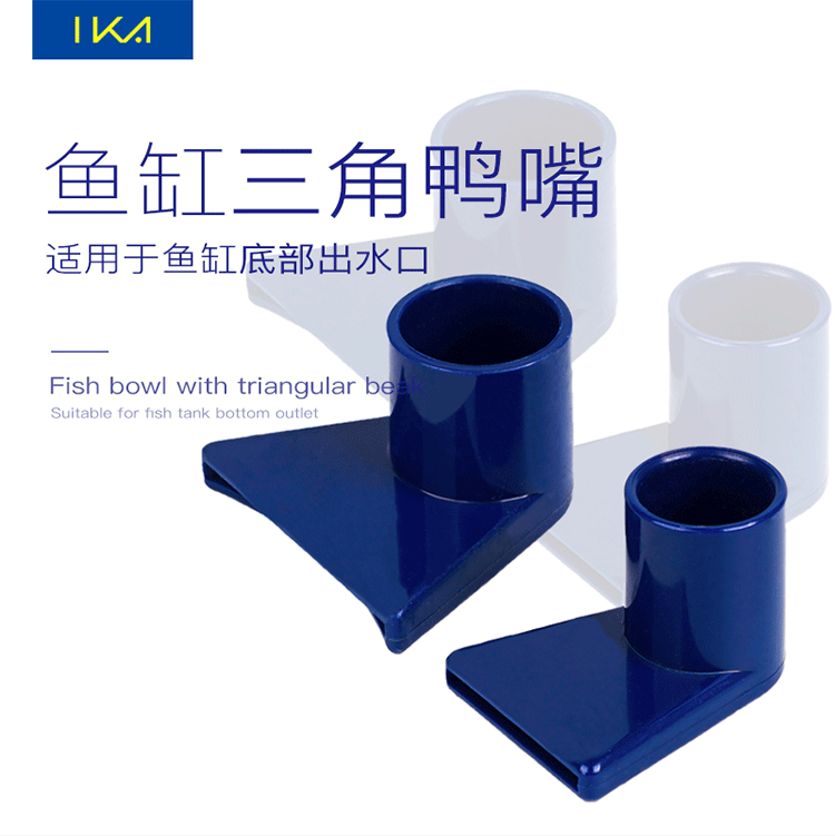 鱼缸上水鸭嘴喷头/三角喷嘴/水族配件/20/25管用鸭嘴/鸭嘴出水口