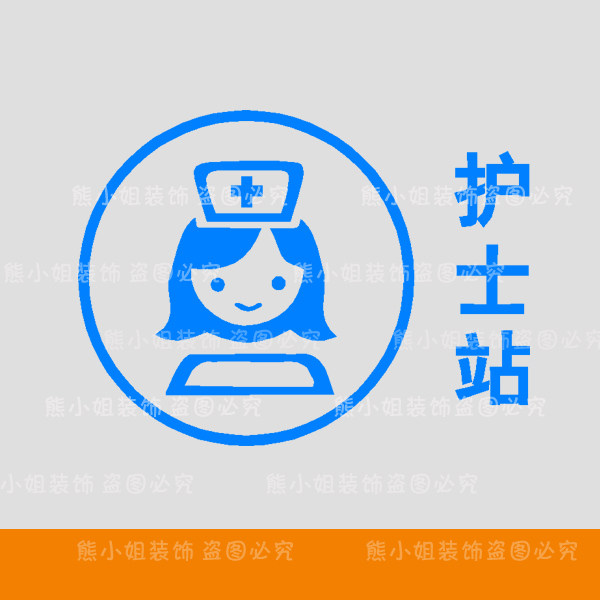 贴纸定制 墙贴_护士站标志贴纸 药店玻璃贴诊所医院护士站提示贴画 墙