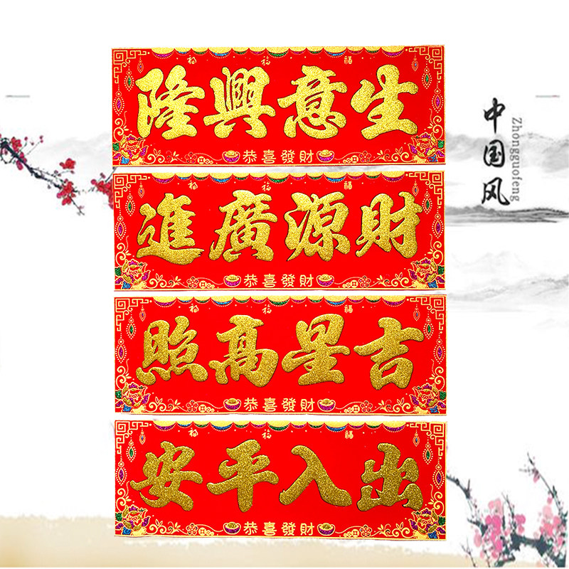 烫金绒布四字横批出入平安开业生意兴隆横联门贴节庆装饰横彩挥春