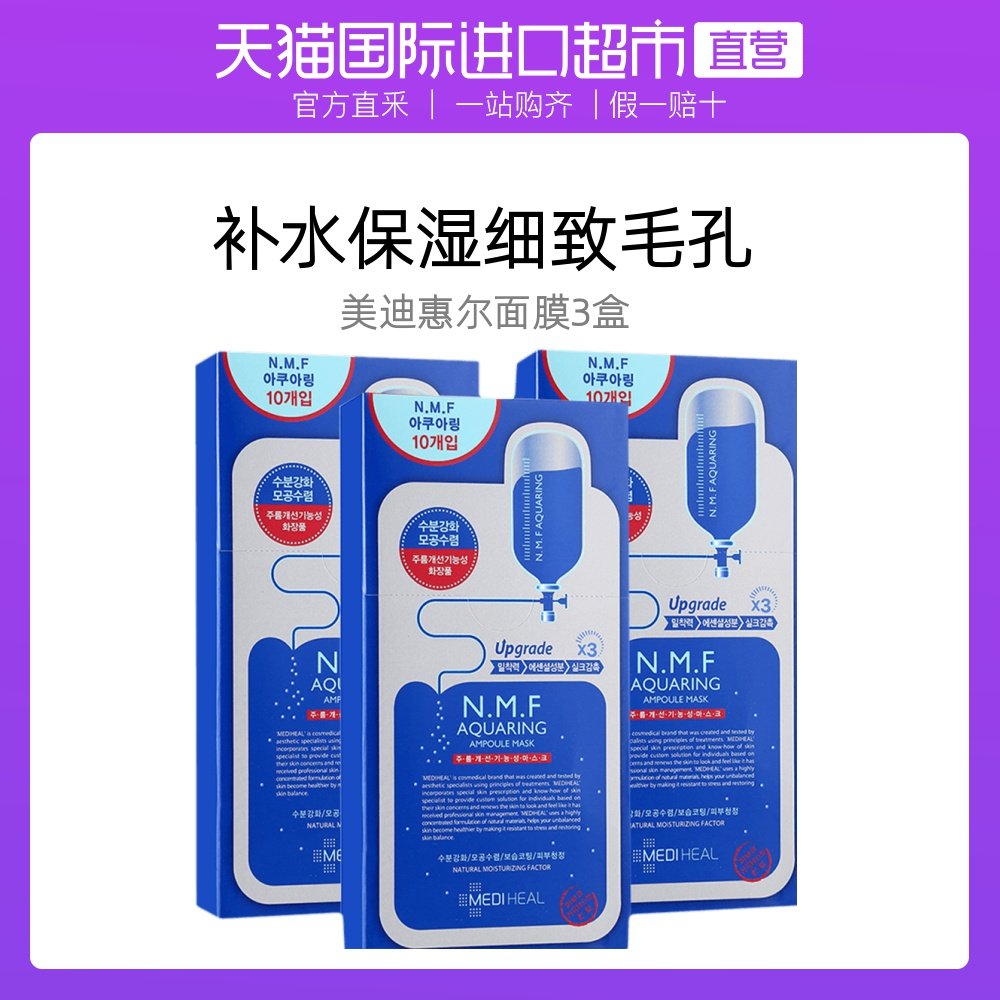 mediheal美迪惠尔针剂水库面膜水润长效保湿补水美白舒缓10片x3盒