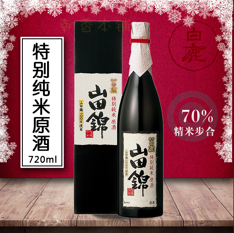 【礼盒装】日本原装进口 清酒 黑松白鹿 山田锦