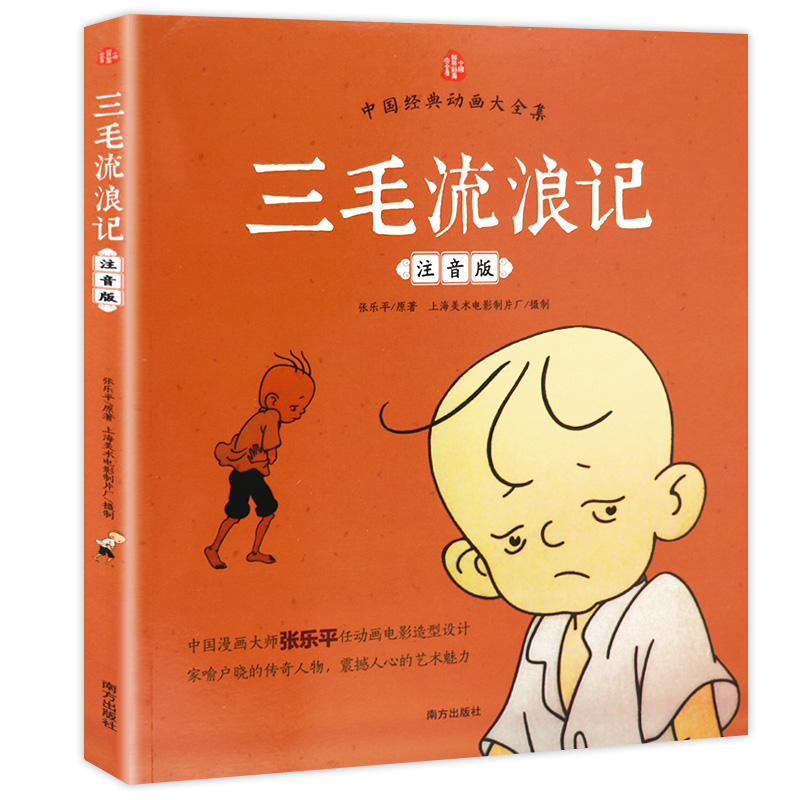 【老师推荐】三毛流浪记正版彩图注音版张乐平小学生课外书1-2拼音故事书漫画书一年级二年级必读全特集阅读6-7-8-1