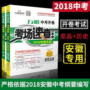 万唯教育 2018安徽中考开卷考场速查一本全 思