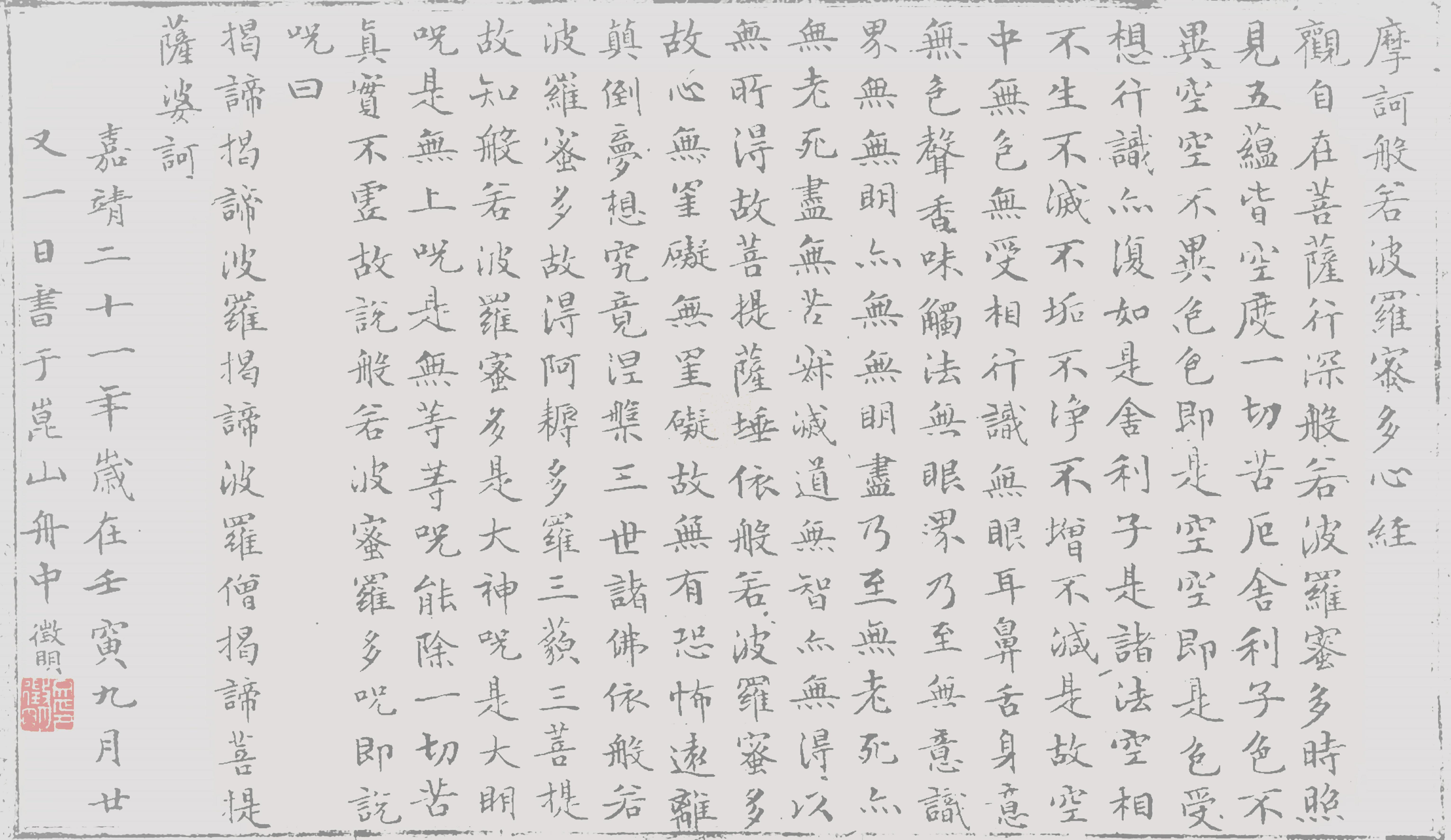 加厚文征明小楷心经学生成人万次水写布书法字帖仿宣免墨