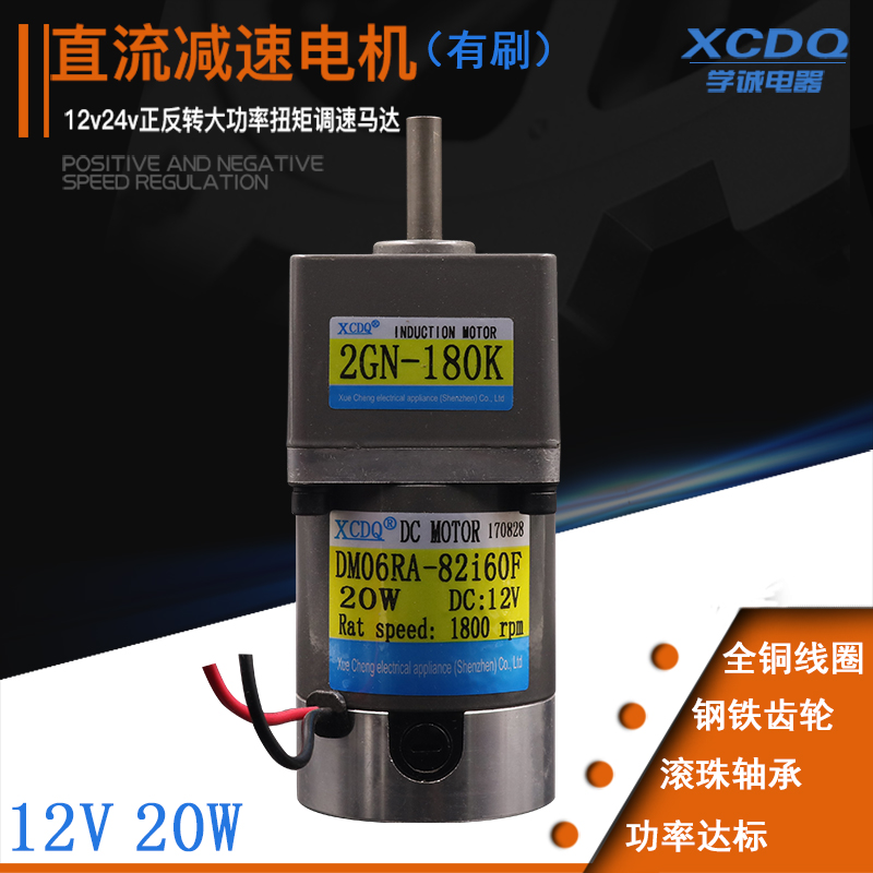 xcdq直流减速电机12v马达20w大功率扭矩力低噪音正反转调速电动机