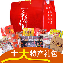 【重庆特产礼盒装】最新最全重庆特产礼盒装搭