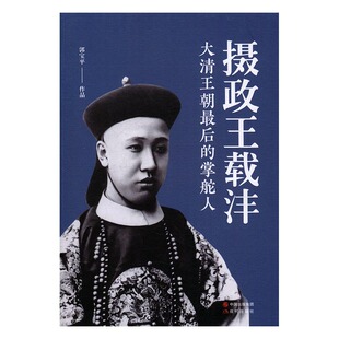 摄政王载沣/郭宝平/现代出版社