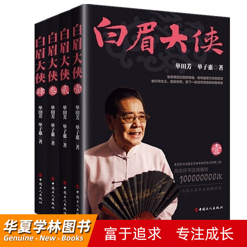 【白眉大侠单田芳评书320回全集免费下载价格