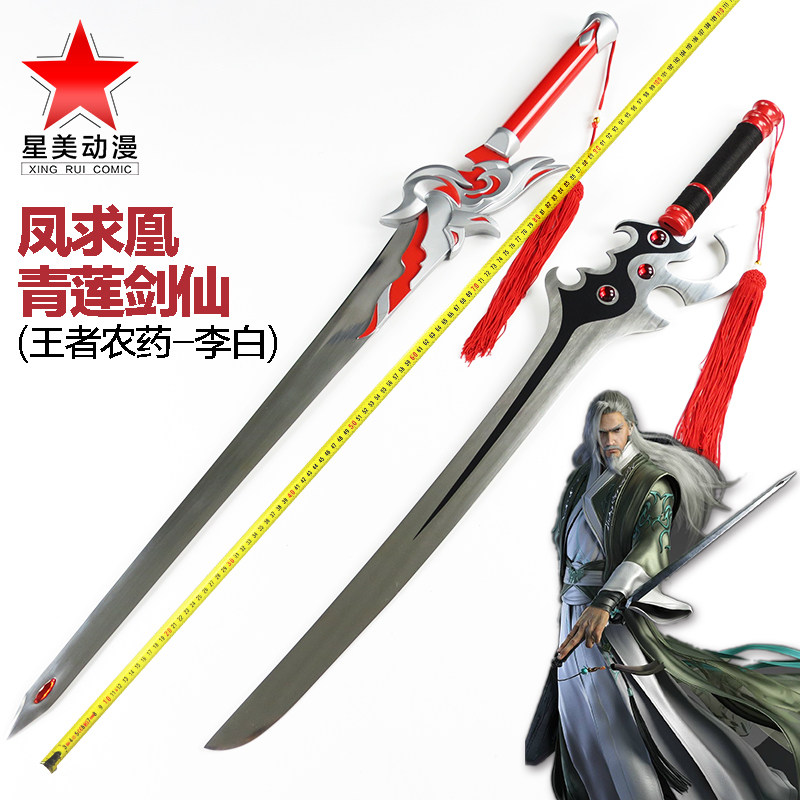 一折剑刀 开刃_王者农药cos武器道具 李白青莲剑仙 范海辛刀 凤求凰剑