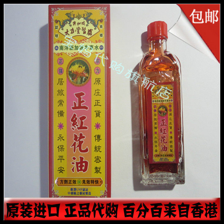 香港原装 正品新加坡大力堂医馆正红花油/灵油/破痛油/活络油