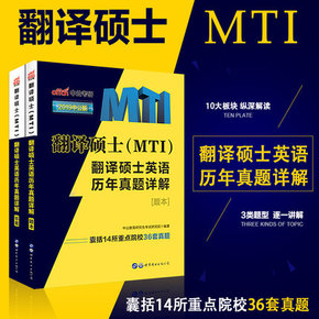 中公教育2019翻译硕士(MTI) 翻译硕士英语历年