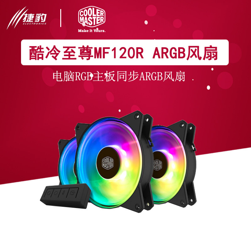 一折电脑风扇控制器_酷冷至尊mf120r/140argb 机箱风扇12cm套装 电脑