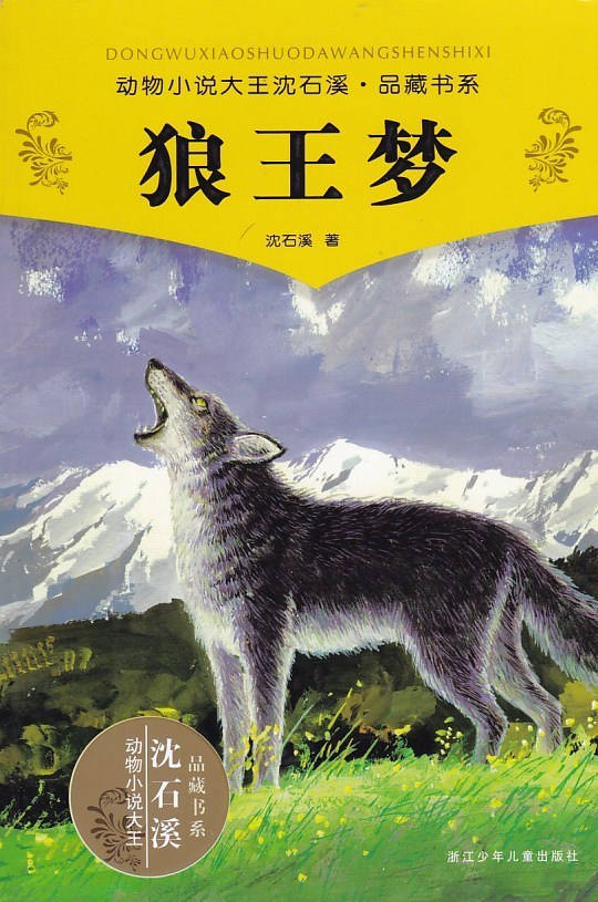 儿童出版社小学生课外读物课外书 动物小说大王沈石溪品藏书系 狼王梦