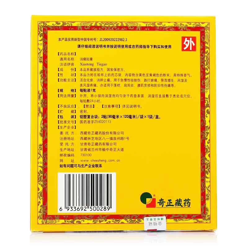 奇正 消痛贴膏 2贴 风湿骨痛骨质增生消肿止痛腰痛膏药