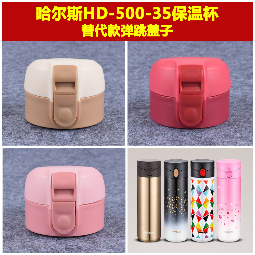 一折哈尔斯保温壶盖_哈尔斯hd-500-35保温杯弹跳盖子350ml水瓶杯头壶