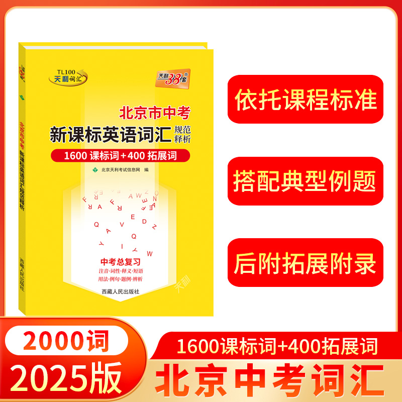 【北京专用】2025版天利38套北京中考英语词汇中考考试说明新课标英语词汇规范释析初中英语词汇1600词2000词中