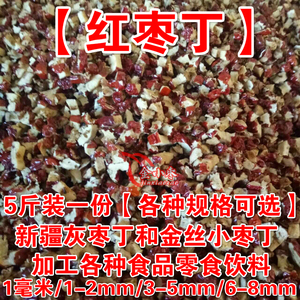 红枣颗粒新疆红枣丁2-5斤包邮红枣干红枣碎加工奶茶馅料熟食零食