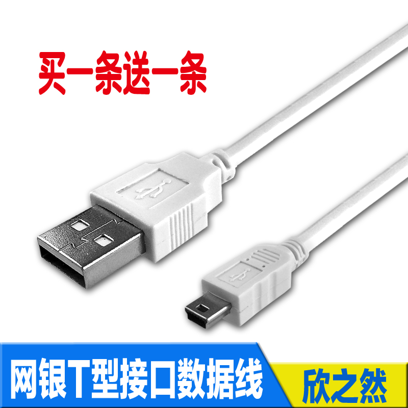 交招行中行建行工行网银u盾数据线mini 5p t型口v3接口usb连接线