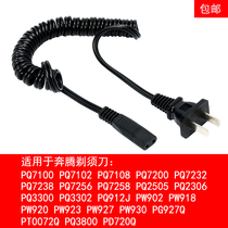 呐嘟适用于 Povos/奔腾 电动剃须刀充电器 刮胡刀电源线 通用配件