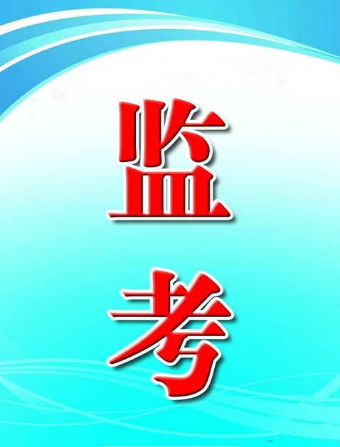 全国pvc监考证监考员证主考证巡考员制作