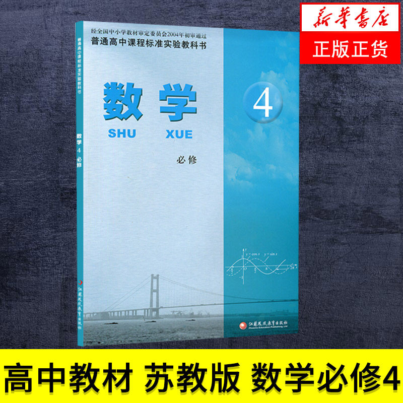 高中教材_苏教版 高中数学必修4 普通高中课程标准实验教科书 数学