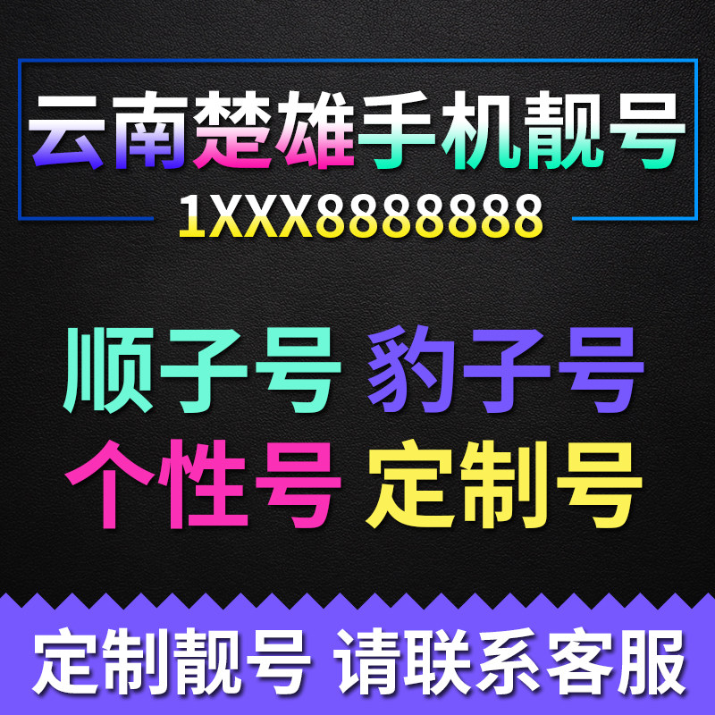 楚雄电信靓号全国通用大王卡豹子号本地移动靓号码手机号166联通