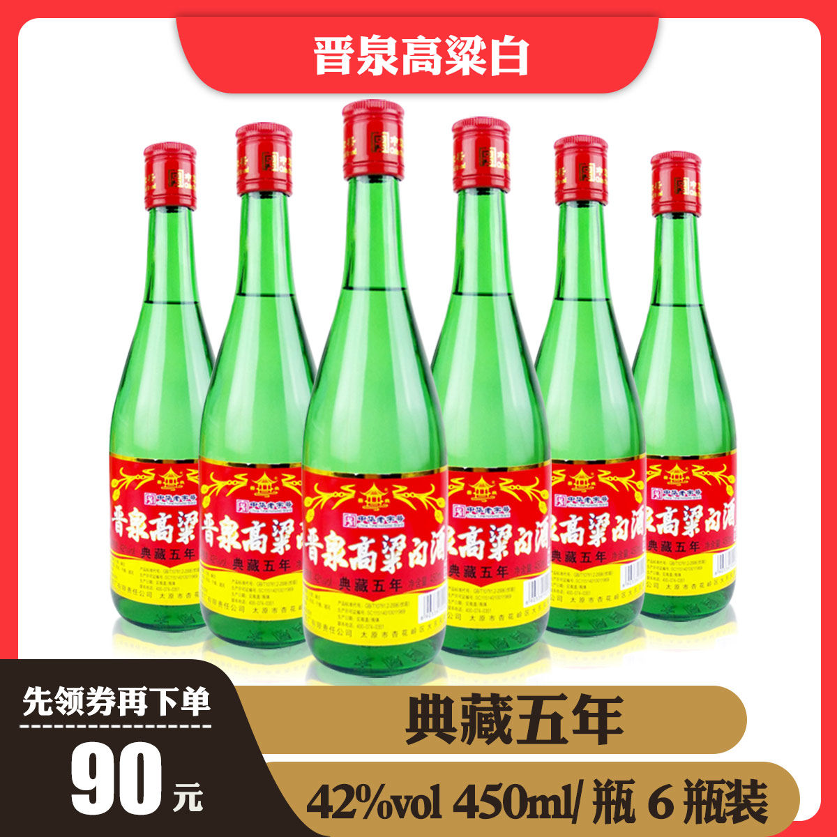 清香型白酒 42度_6瓶装晋泉高粱白酒42度典藏五年450ml纯粮酿造清香型