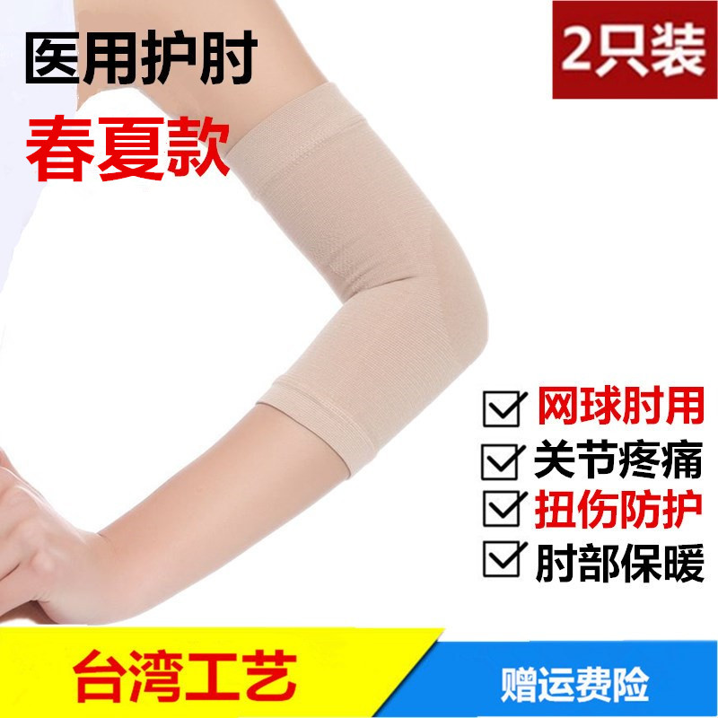 暖男_医用护肘运动关节保暖网球肘扭伤薄款护手臂套健身篮球男女士