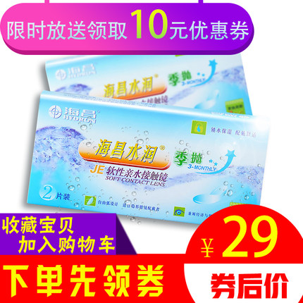 海昌隐形近视眼镜3月抛季抛2片装水润透明无感透薄透氧清晰水润