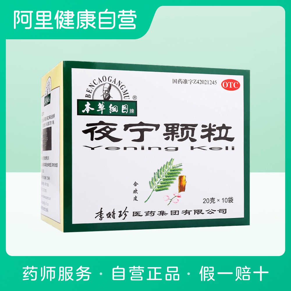 男士权益本草_本草纲目夜宁颗粒10袋神经衰弱 头昏失眠 血虚多梦 药品