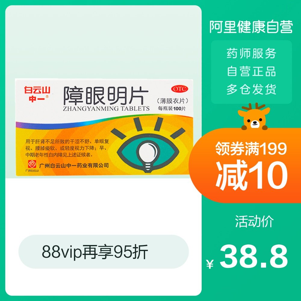 中一牌障眼明片100片补益肝肾明目用于初期中期老年性白内障