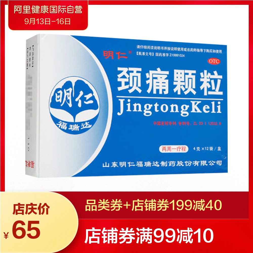 送魏氏贴膏】明仁颈痛颗粒12袋 活血化瘀行气止痛颈椎病颈肩疼x