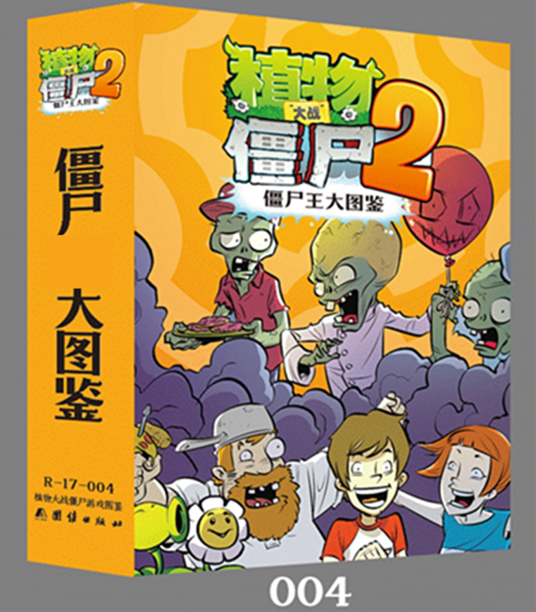正版 包邮植物僵尸大战2 超级攻略大图鉴 大图鉴封面随机发