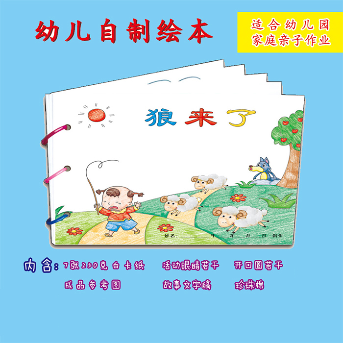 狼来了 手工自制绘本a4白卡涂色粘贴绘本宝宝儿童幼儿园手工diy故事