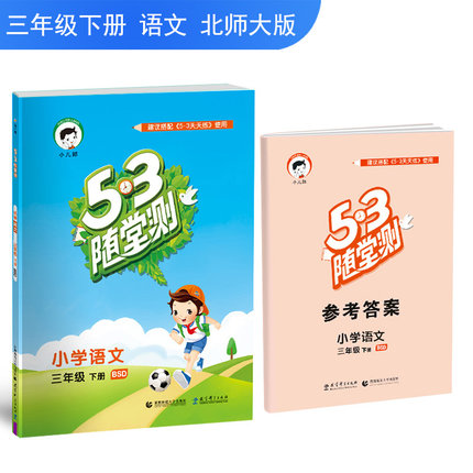 曲一线官方正品 2019春53随堂测小学语文三年级下册BSD北师大版 五三随堂测3年级语文下册同步练习册