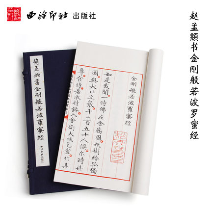 赵孟頫书金刚般若波罗蜜经 宣纸线装书 赵孟俯小楷字帖 毛笔书法字帖 西泠印社出版社