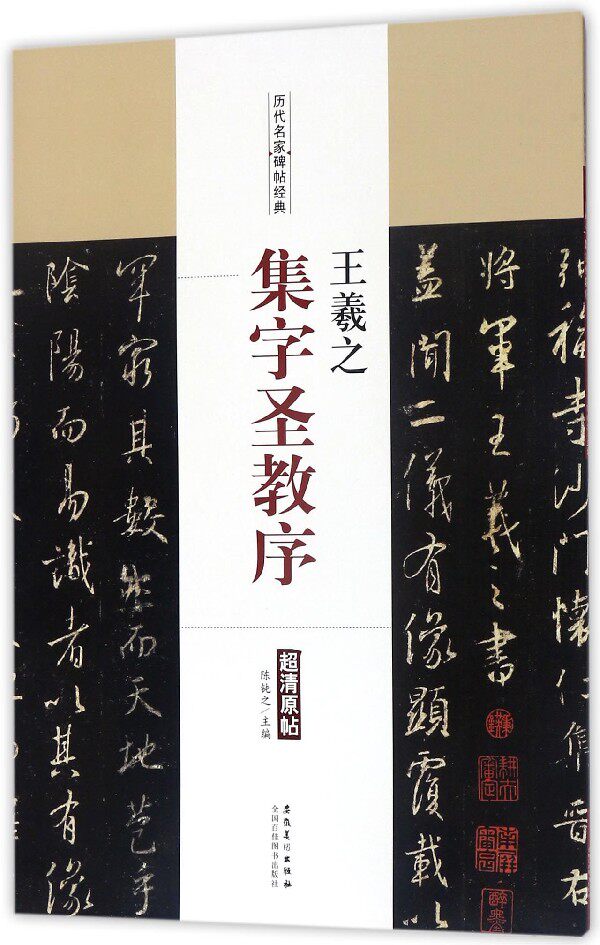 简体旁注毛笔行书书法练字帖 怀仁集王羲之圣教序兰亭序前后赤壁赋 本