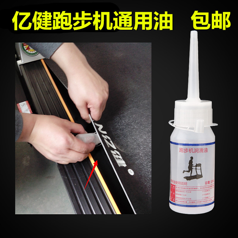 亿健跑步机润滑油 硅油 跑带专用润滑油保养油养护油跑步机通用