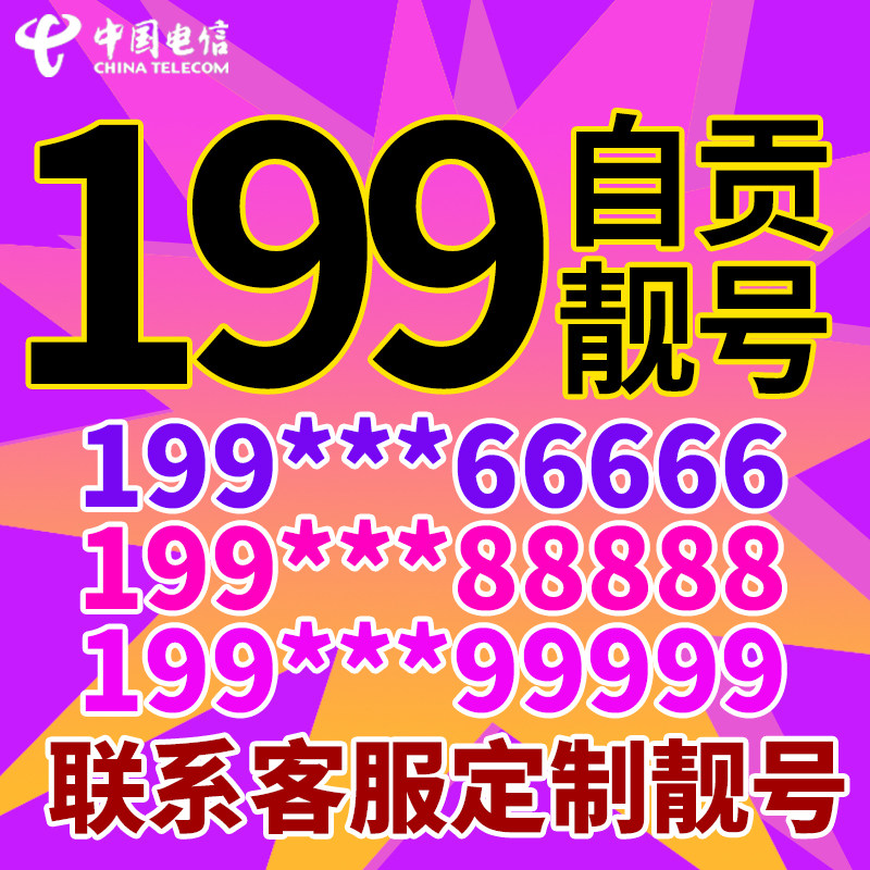 自贡电信199靓号豹子号段手机靓号aaa吉祥电话号码卡全国通用本地