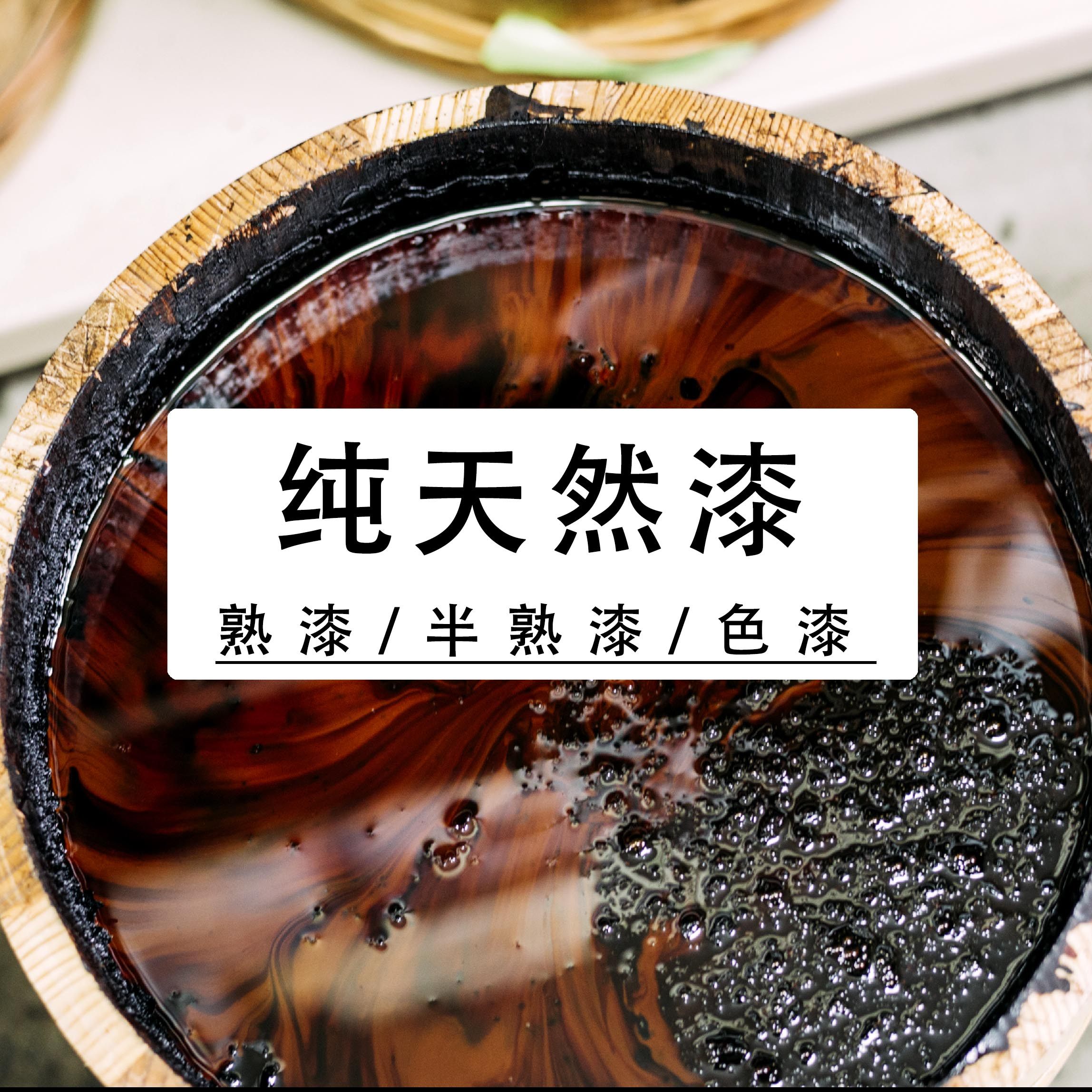 腰果公考_生漆/国漆/大漆/熟漆/推光漆/腰果 漆艺金缮漆画 金缮修复