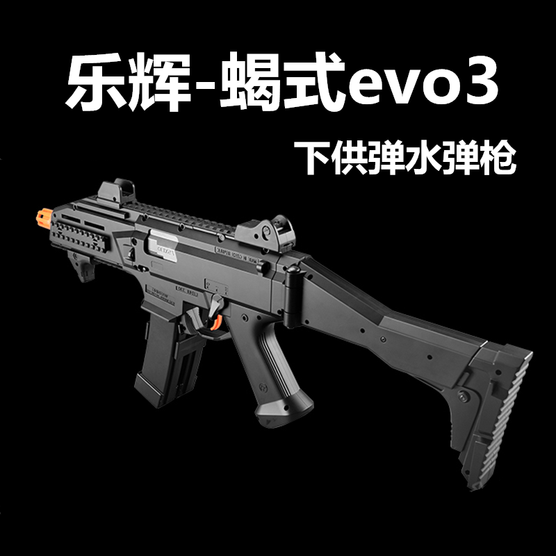 射击玩具成人_乐辉蝎式evo3下供弹水弹枪电动连发玩具水蛋抢成人真人