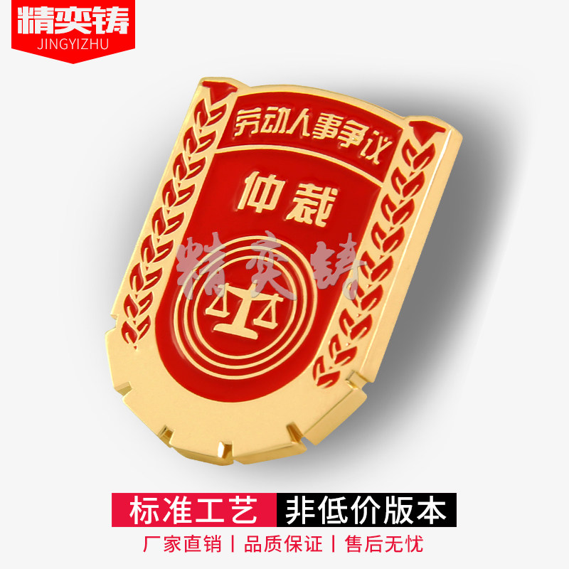 特价金属胸针定制_金属劳动人事争议仲裁徽章定做 立体蝴蝶扣胸章高档