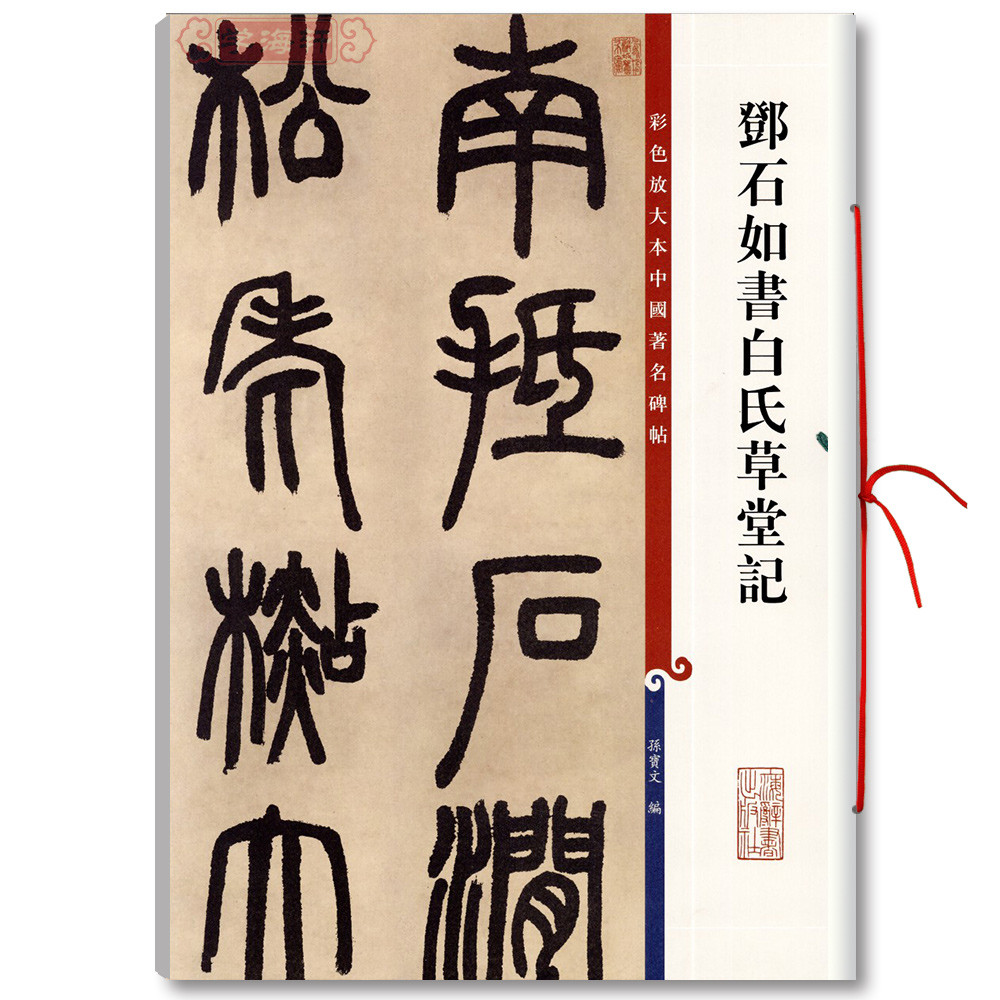 邓石如书白氏草堂记(彩色放大本中国著名碑帖) 繁体旁注 篆书毛笔字帖