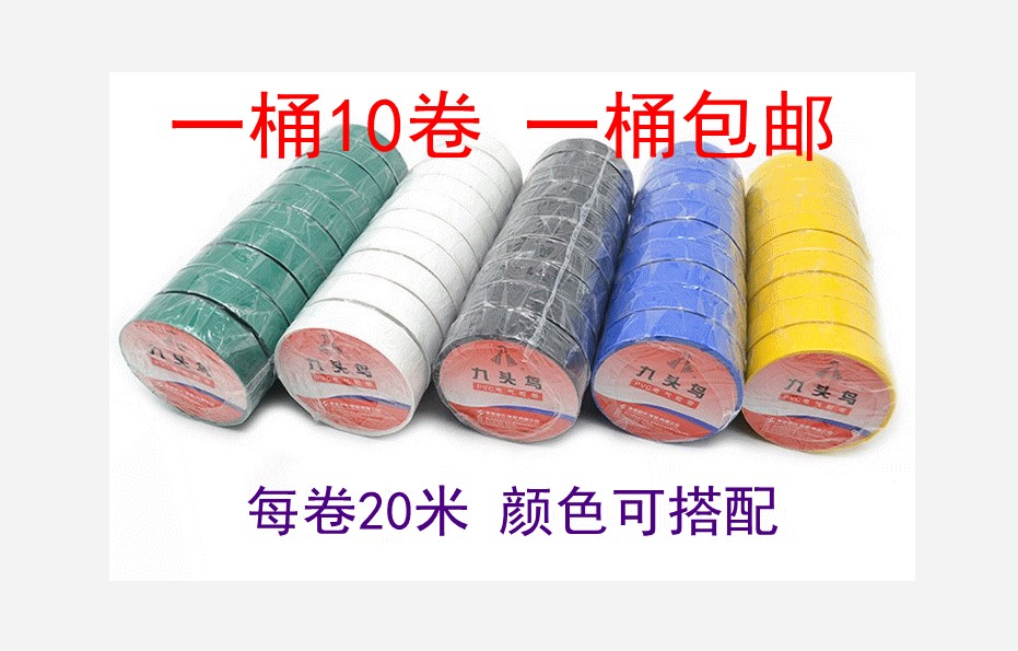 九头鸟_九头鸟 电工胶布 20米每卷 防水绝缘pvc胶带 一桶10卷 一桶