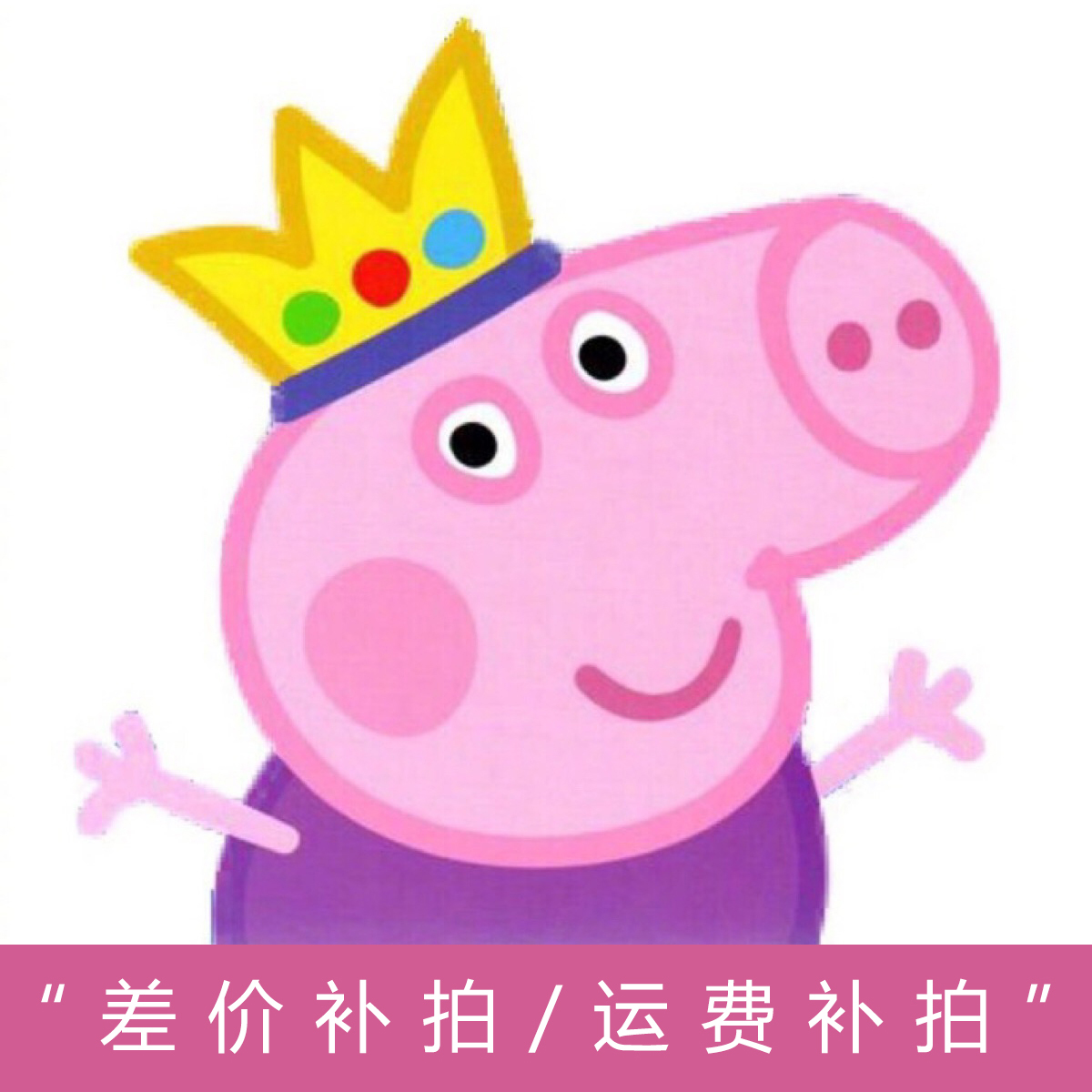 运费补差_淘木定制 会员专拍 分开发货 补差价链接 运费链接1元优惠券