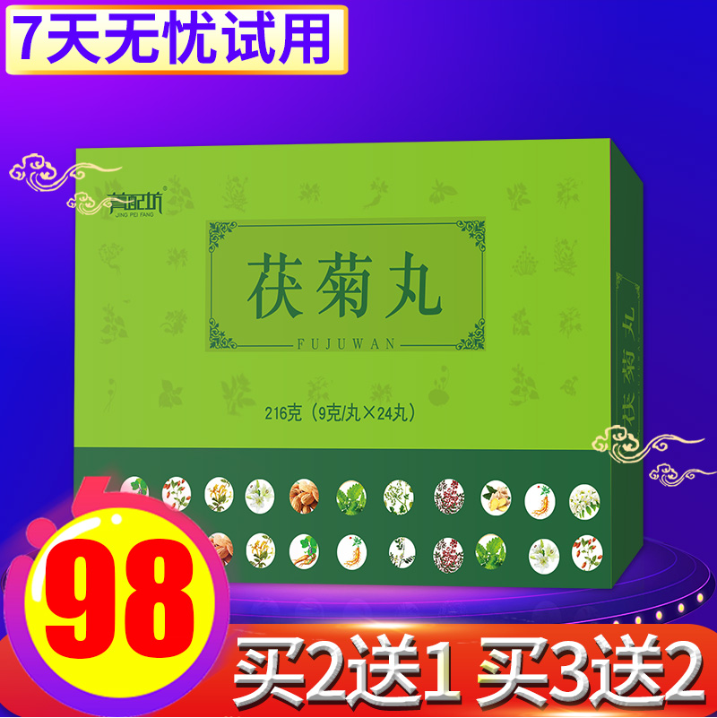 茯菊丸【买2送1盒同款】浓缩丸剂 天猫旗舰店正品九秋