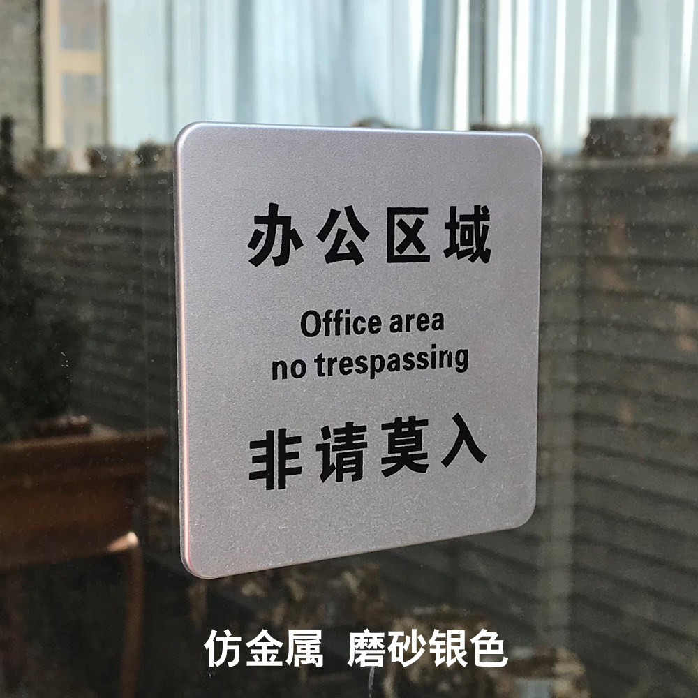提示牌 告示贴_仿金属标识牌提示标志贴办公区域非请莫入勿进仓库闲人
